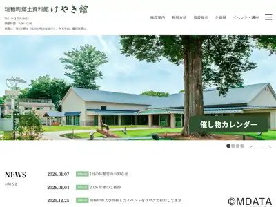 瑞穂町郷土資料館けやき館