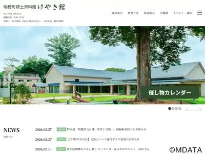 瑞穂町郷土資料館けやき館