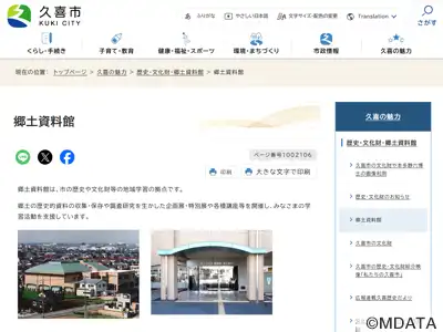 久喜市立郷土資料館