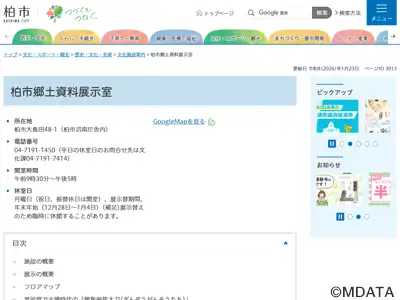 柏市郷土資料展示室