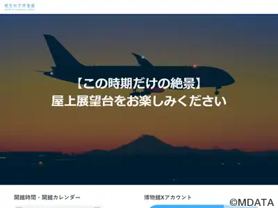 航空科学博物館