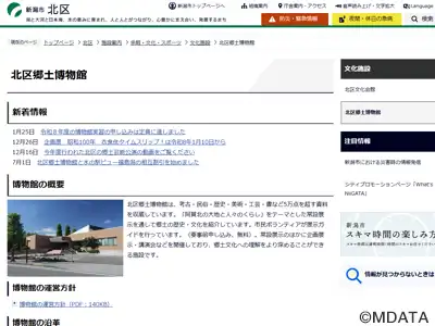 新潟市北区郷土博物館