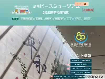 埼玉ピースミュージアム