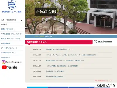 横須賀市西体育会館