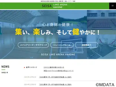 星槎レイクアリーナ箱根