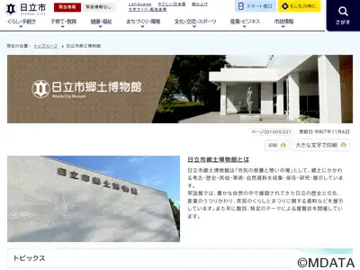 日立市郷土博物館