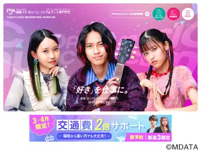 福岡スクールオブミュージック＆ダンス専門学校