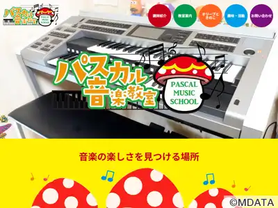 パスカル音楽教室