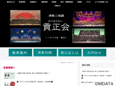 三山貢正 津軽三味線・民謡教室