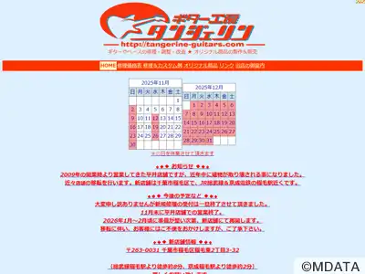 ギター工房タンジェリン