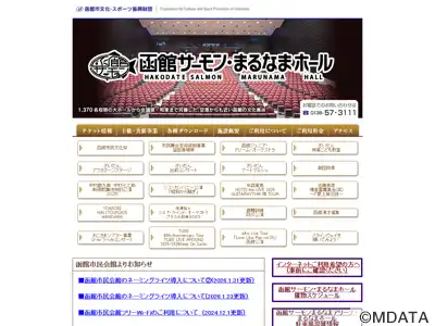 函館サーモン・まるなまホール