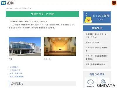 湧別町文化センターさざ波