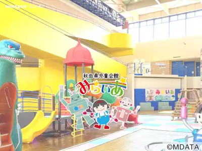 秋田県児童会館