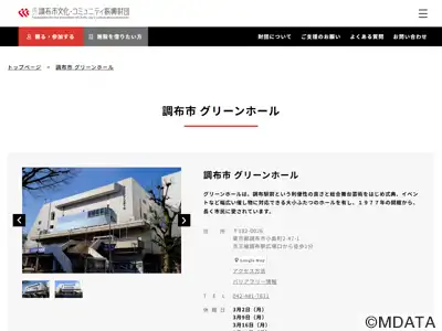 調布市グリーンホール