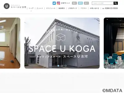 スペースＵ古河