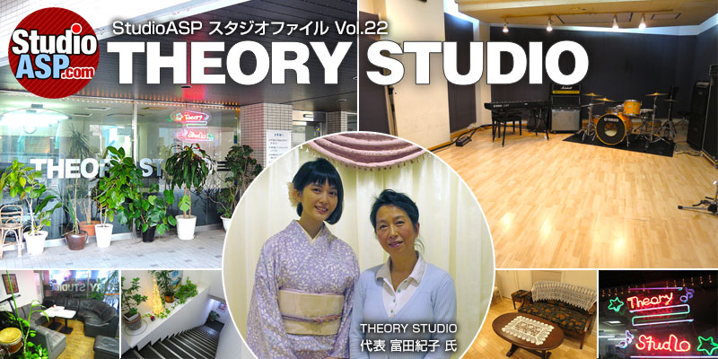 セオリスタジオ 東京都渋谷区 Studioasp