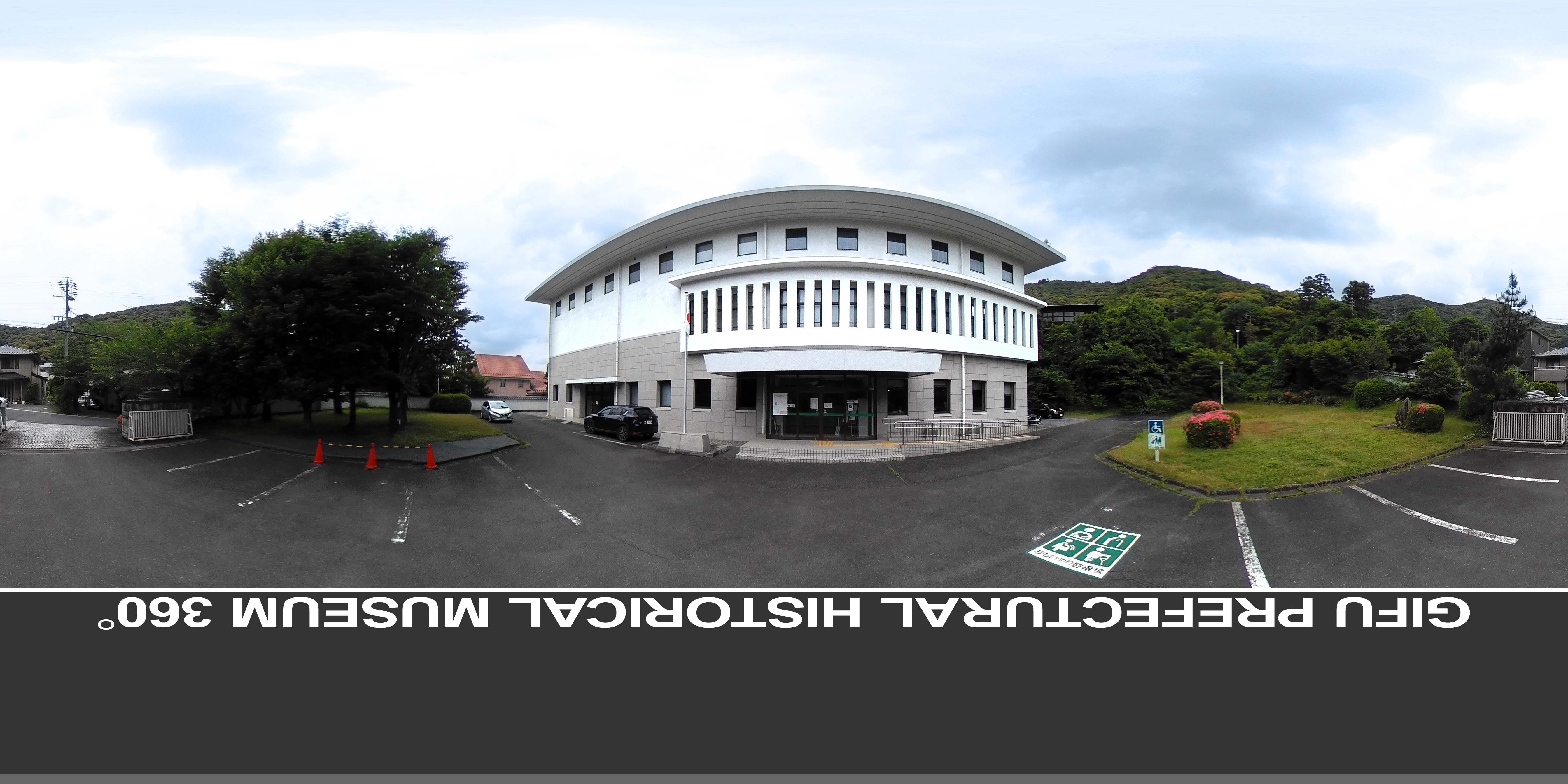 岐阜県歴史資料館 360°パノラマ写真 MDATA