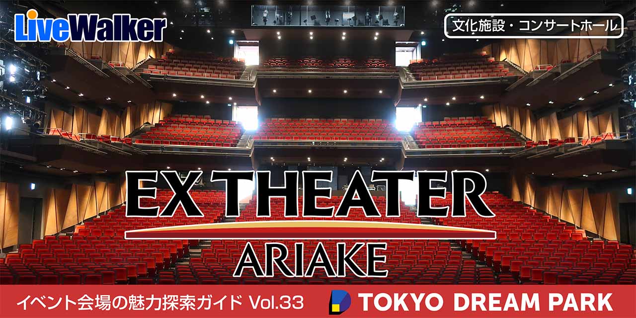 extheater-ariake