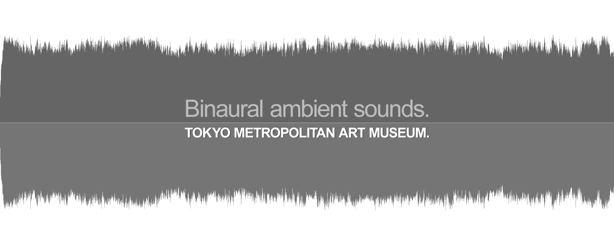 東京都美術館のバイノーラル環境音 ロビー