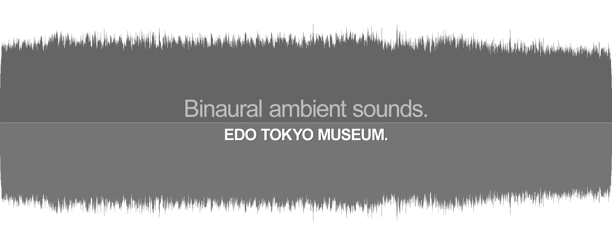 江戸東京博物館のバイノーラル環境音 常設展示室