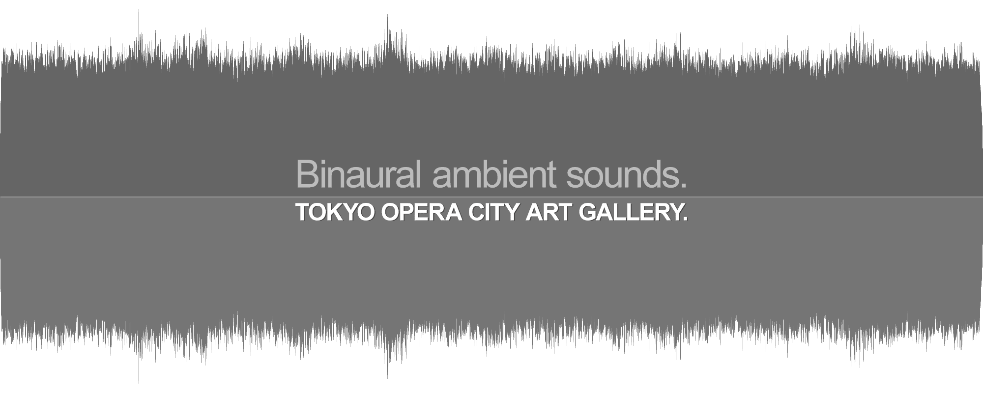 東京オペラシティアートギャラリーのバイノーラル環境音