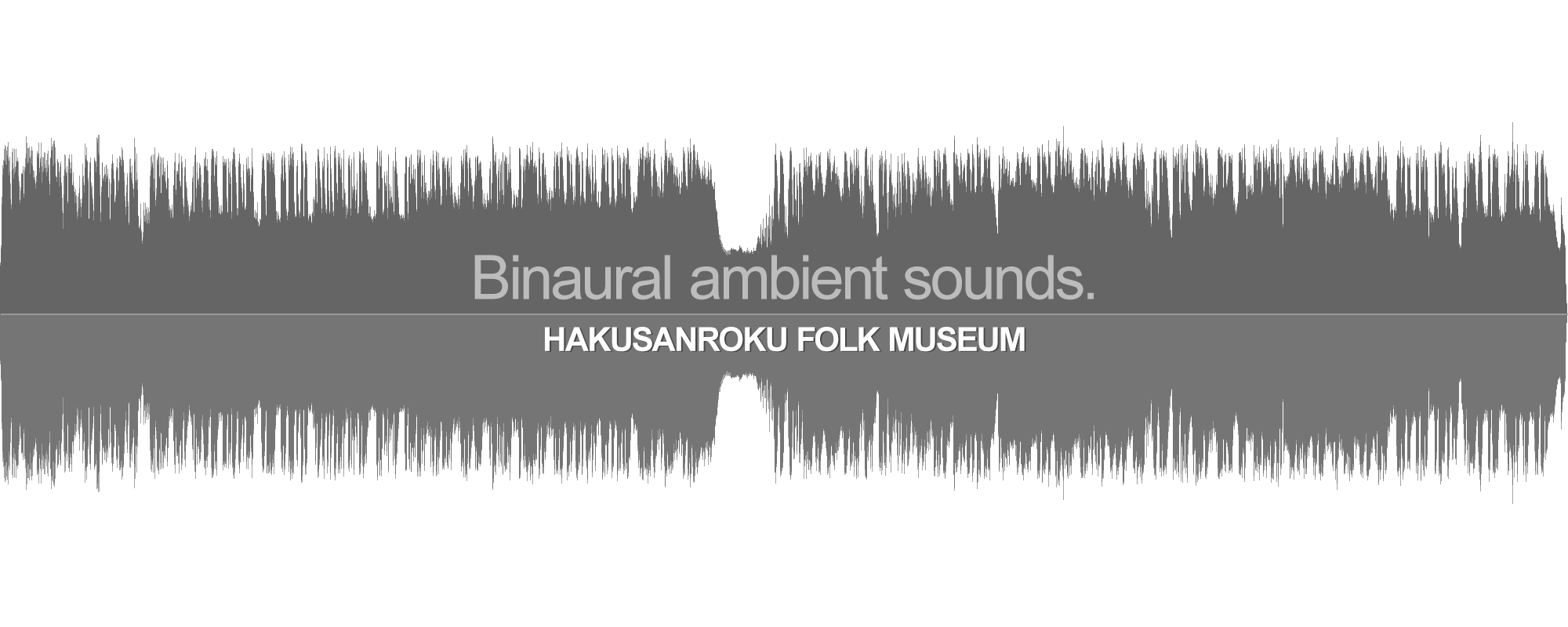 石川県立白山ろく民俗資料館のバイノーラル環境音