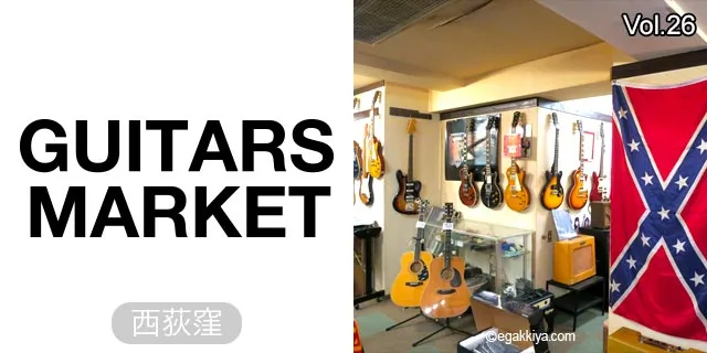 西荻窪Guitars Market