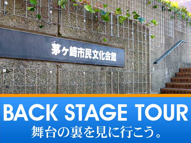 茅ヶ崎市民文化会館バックステージツアー