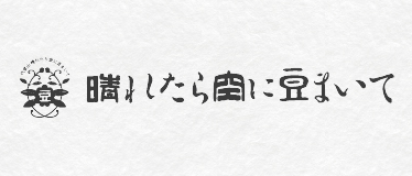 代官山 晴れたら空に豆まいて