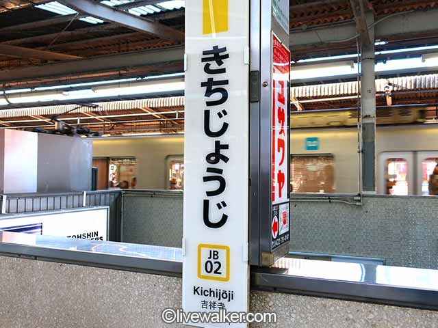 吉祥寺駅