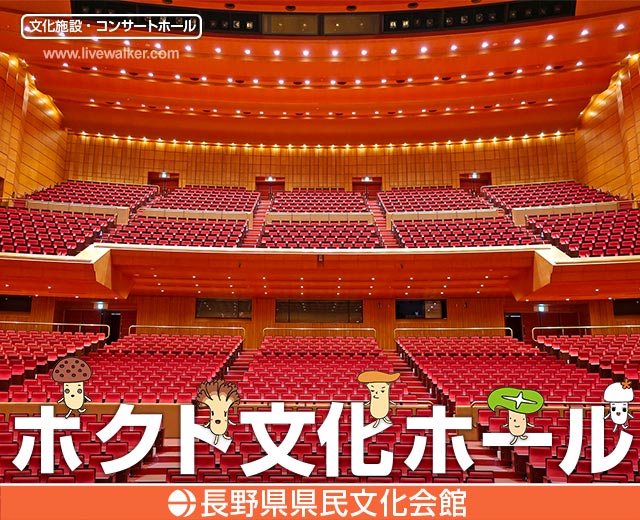 ホクト文化ホール 長野県県民文化会館