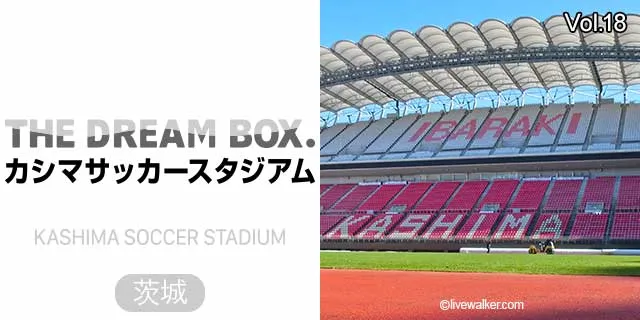 カシマサッカースタジアム