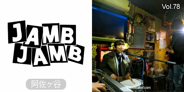 阿佐ヶ谷JAMBJAMB