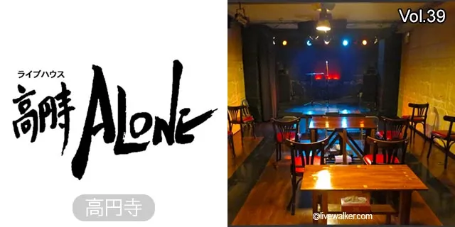 高円寺ALONE編