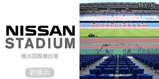 日産スタジアム（横浜国際競技場）