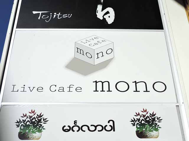 高田馬場LiveCafe mono