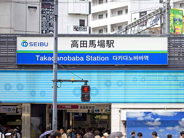 高田馬場（新宿区）