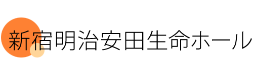 新宿明治安田生命ホール